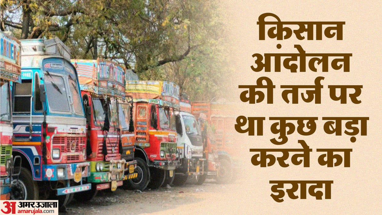Hit and Run: Central government received intelligence input Like the farmers protest about drivers protest