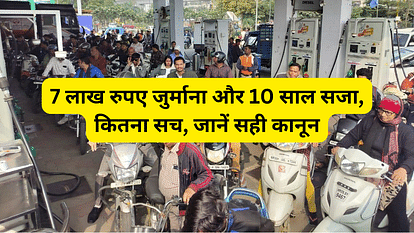 कानून: 7 लाख रुपए जुर्माना और 10 साल की सजा, कितना सच, जानें सही कानून dhara 106 New motor vehicle act law drivers strike petrol pump issue