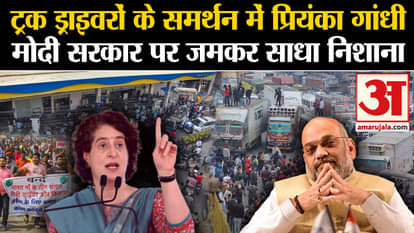 Hit And Run Law: Priyanka Gandhi in support of truck drivers, fiercely targets the government
