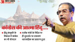 कांग्रेस के बचाव में उतरी शिवसेना (यूबीटी)