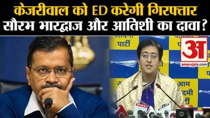 ARVIND KEJRIWAL NEWS: ED will arrest Kejriwal, claim Saurabh Bhardwaj and Atishi!