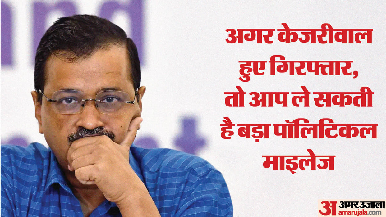 Arvind Kejriwal: aap can take political mileage if ED arrest of Delhi CM in alleged delhi liquor policy scam
