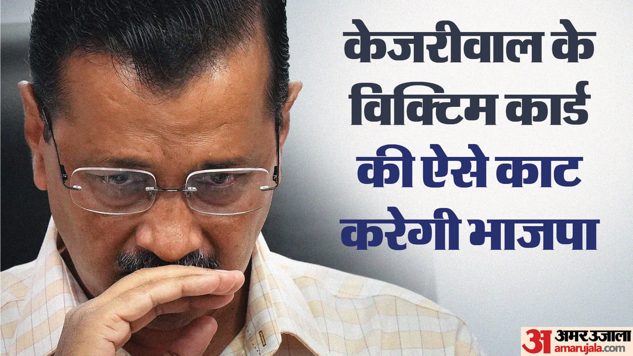 Arvind Kejriwal: BJP will not let Kejriwal to play the victim card with this strategy
