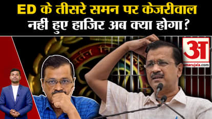 Arvind Kejriwal: Kejriwal did not appear on the third summons of ED, what will happen now? , Delhi Liquor Scam