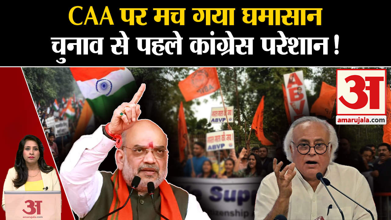 CAA: Congress और TMC ने चुनाव से पहले नागरिकता कानून को नोटिफाइड करने के कदम को ठहराया गलत। BJP
