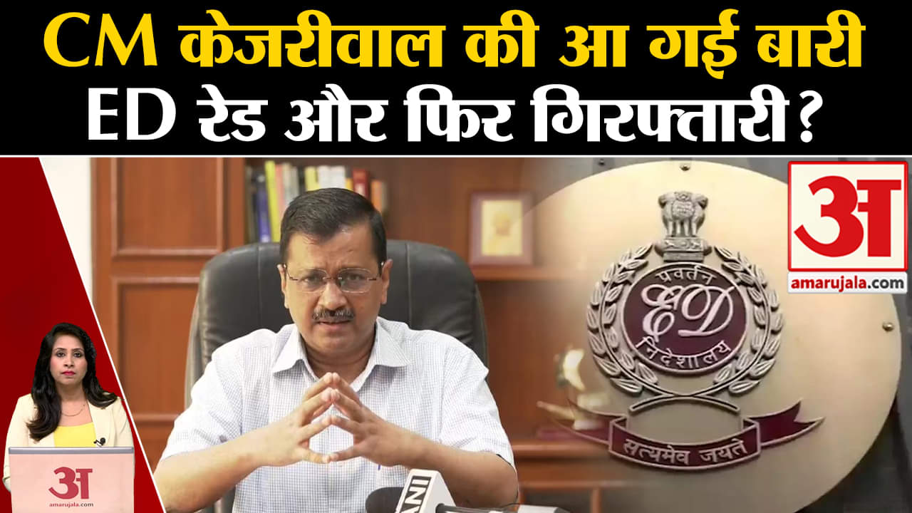 ED Raid And Arrest: CM Kejriwal के घर पर आज पड़ सकता है छापा,होगी गिरफ्तारी? AAP का दावा ।