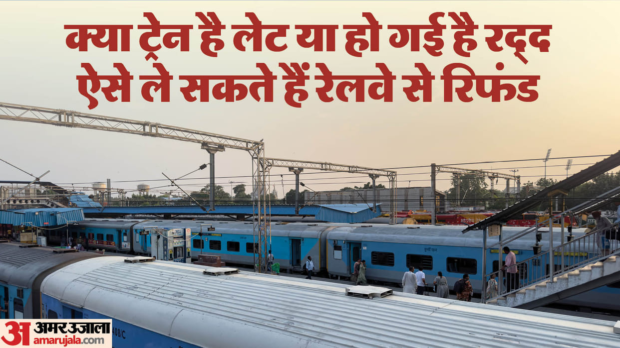 Indian Railways: Many trains running late due to fog in North India, how you can get refund, know the rules