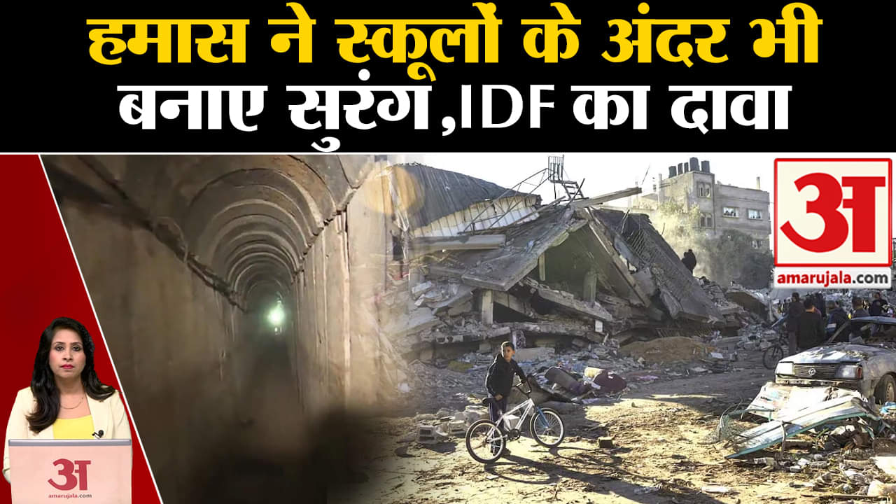 Israel Hamas War:IDF ने तलाशी में GAZA के स्कूल में पाया सुरंग,बच्चों लिए हथियारों की तस्वीरें मिलीं