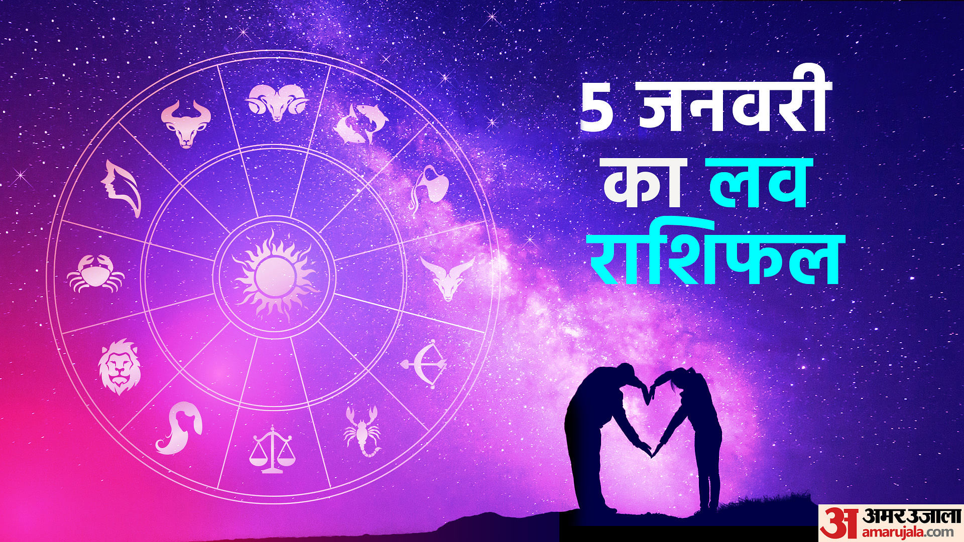 Aaj Ka Love Rashifal January Love Horoscope Today Dainik Love Rashifal Amar Ujala