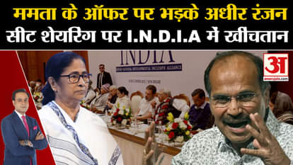 INDIA Alliance Seat Sharing: Adhir Ranjan Chaudhary furious at Mamata Banerjee's offer