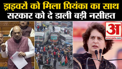 Truck Driver Strike: Drivers got Priyanka Gandhi's support on hit and run law