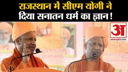 Ram Mandir Pran Pratishtha: In Rajasthan, CM Yogi Adityanath gave the knowledge of Sanatan Dharma!