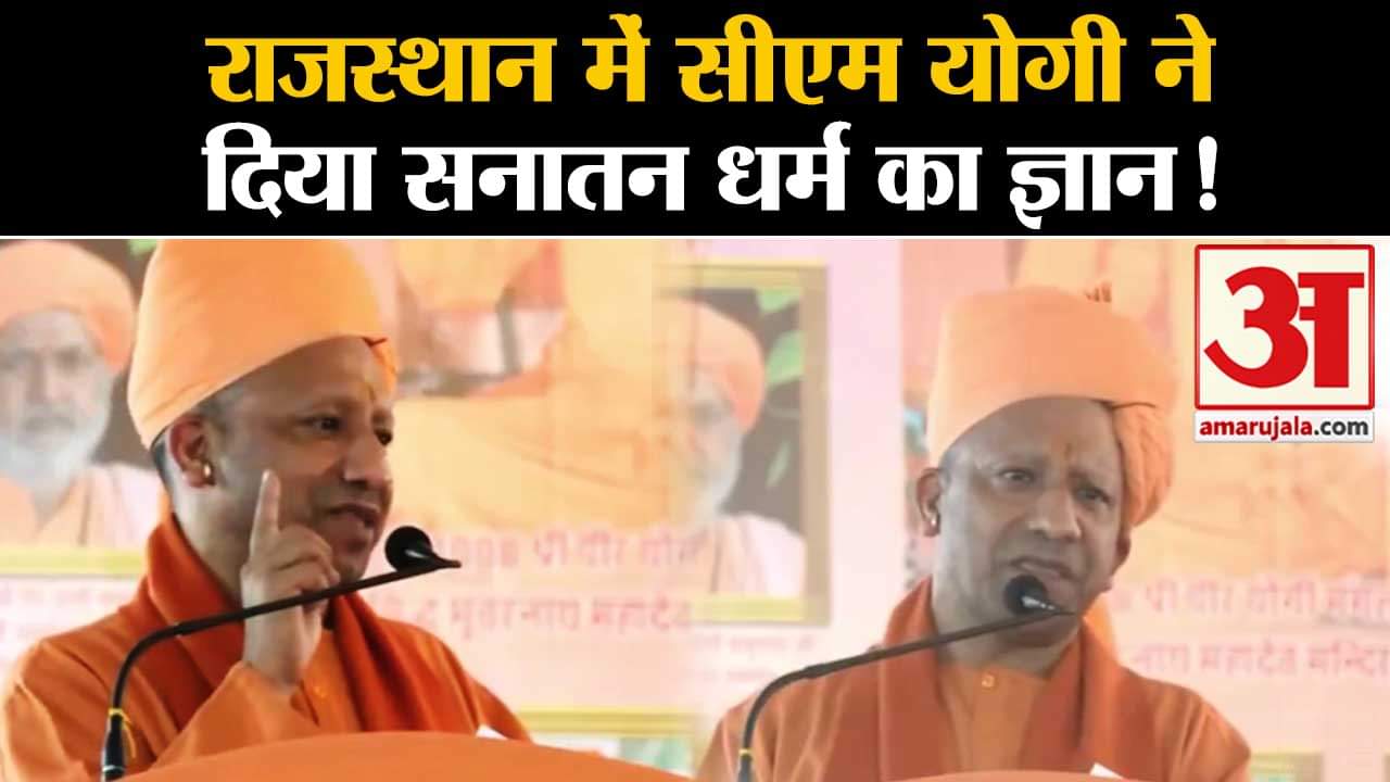 Ram Mandir Pran Pratishtha:राजस्थान में सीएम योगी आदित्यनाथ ने दिया सनातन धर्म का ज्ञान!