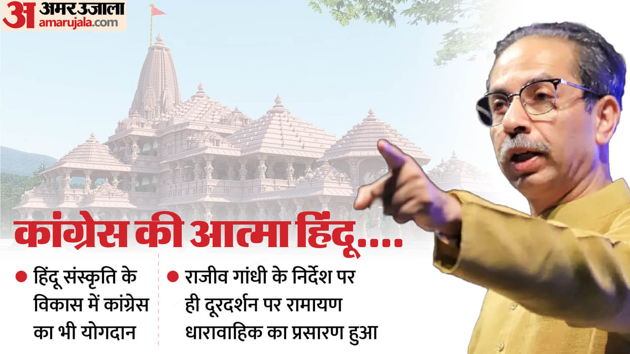 congress soul is hindu uddhav thackeray shiv sena said in saamna rajiv gandhi wants ram mandir in ayodhya