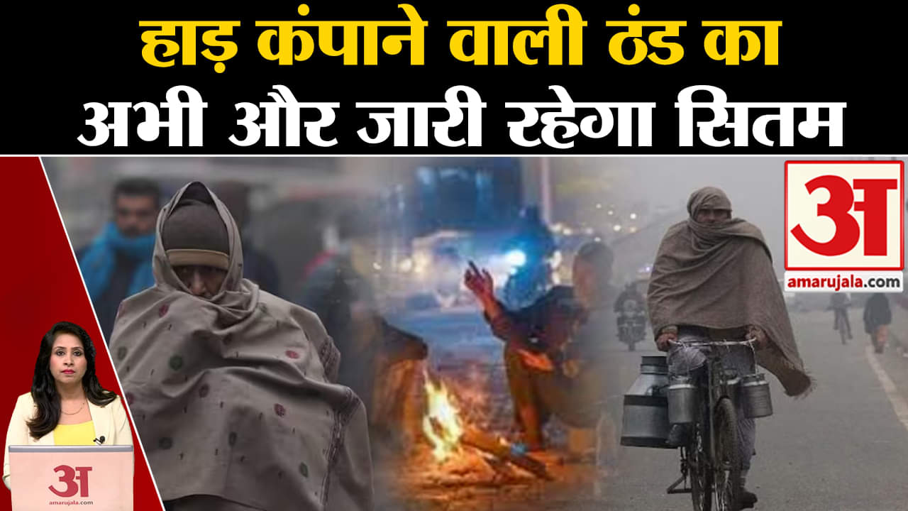 Weather Update: IMD ने अगले तीन दिन के लिए जारी किया ऑरेंज अलर्ट, गलन और कोहरे का जारी रहेगा प्रकोप।