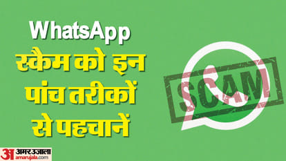Whatsapp Scam Alert 5 Tips To Avoid Whatsapp Frauds Know In Hindi