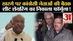 I.N.D.I.A Seat Sharing: खरगे पर कांग्रेसी नेताओं की बैठक शीट शेयरिंग का निकाला फॉर्मूला!