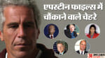जेफरी एपस्टीन केस