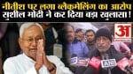 Sushil Kumar Modi Statement:नीतीश पर लगा ब्लैकमेलिंग का आरोप सुशील मोदी ने कर दिया बड़ा खुलासा!