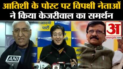 Aam Adami Party: Kejriwal gets support of opposition leaders on Atishi's post