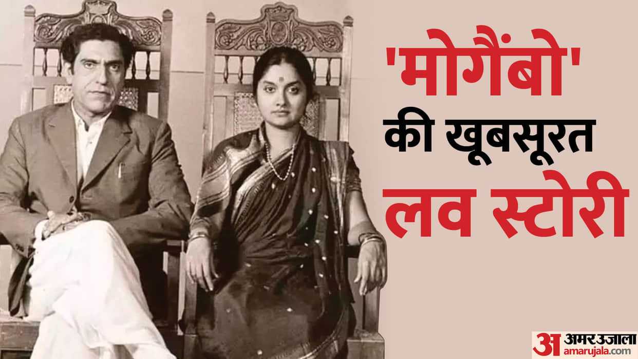 Amrish Puri And Urmila Diveker Wedding Anniversary Know Their Beautiful Love Story