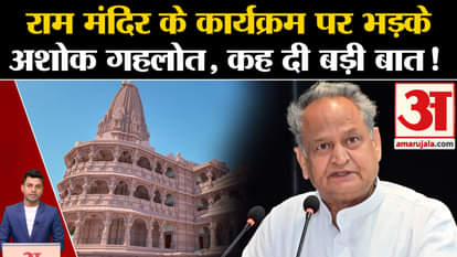 Ram Mandir Inauguration: Ashok Gehlot spoke about the Pran Pratistha program. Ayodhya News