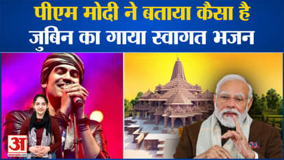 PM Modi told how Jubin Nautiyal sang the welcome bhajan.