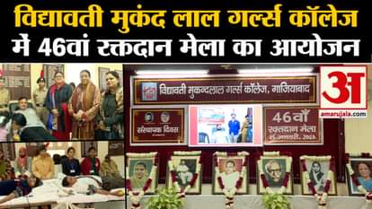Ghaziabad: 46th blood donation fair organized in Vidyawati Mukand Lal Girls College