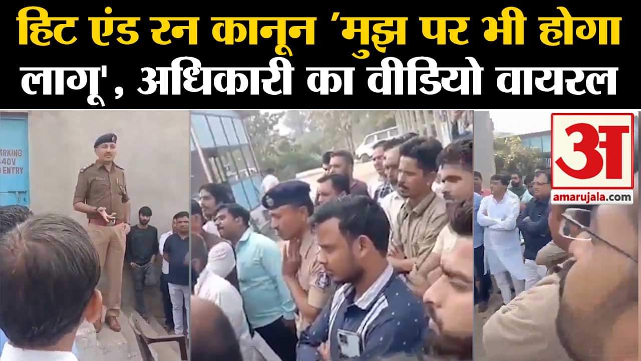Hit and Run New Law News:हिट एंड रन कानून 'मुझ पर भी होगा लागू', अधिकारी का वीडियो वायरल