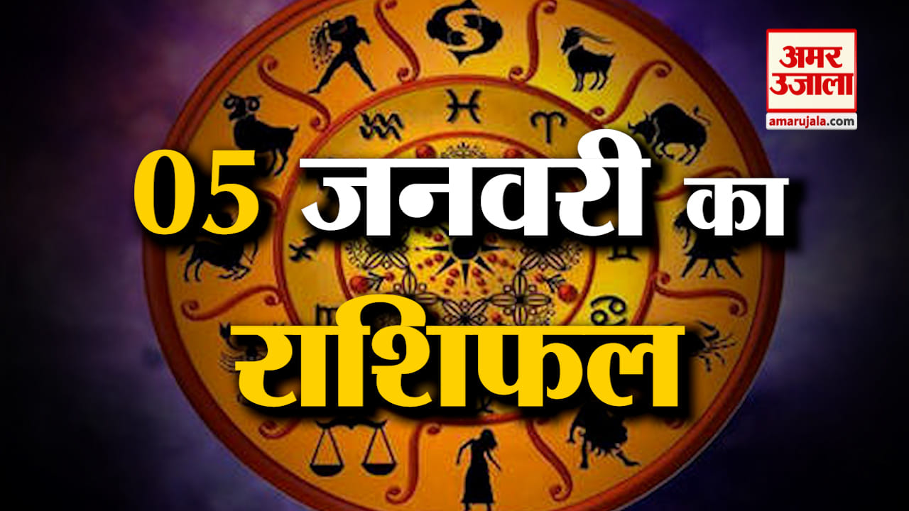Horoscope 05 January 2024:देखिए क्या कहती है आपकी राशि |Aaj Ka Rashifal| Horoscope Today|Amar Ujala