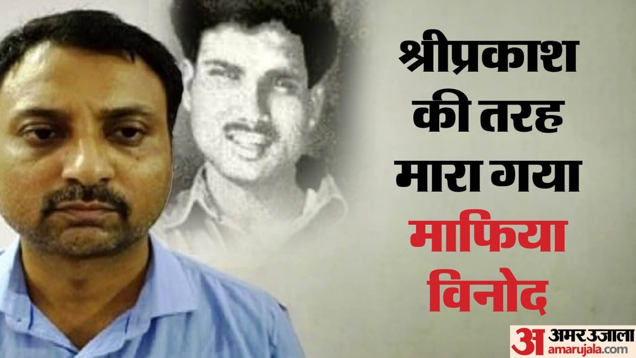 Vinod Upadhyay became mafia after seeing Shri prakash Shukla