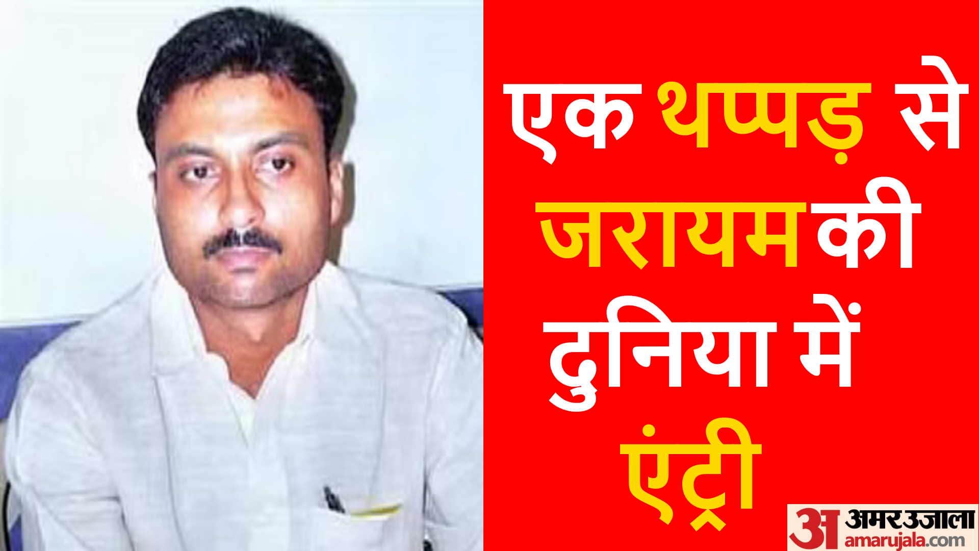 Mafia Vinod Upadhyay contested assembly elections on BSP ticket