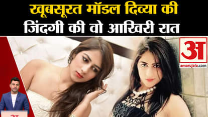 Model Divya Pahuja Murder Case: Divya Pahuja's murder mystery may be solved. Punjab Police