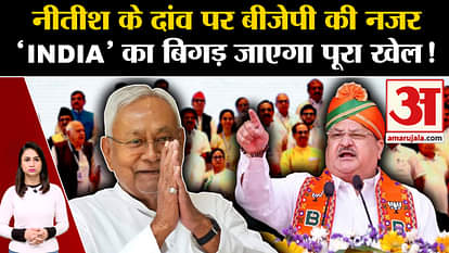 INDIA' alliance over seat sharing, BJP is eyeing Nitish Kumar's stake!