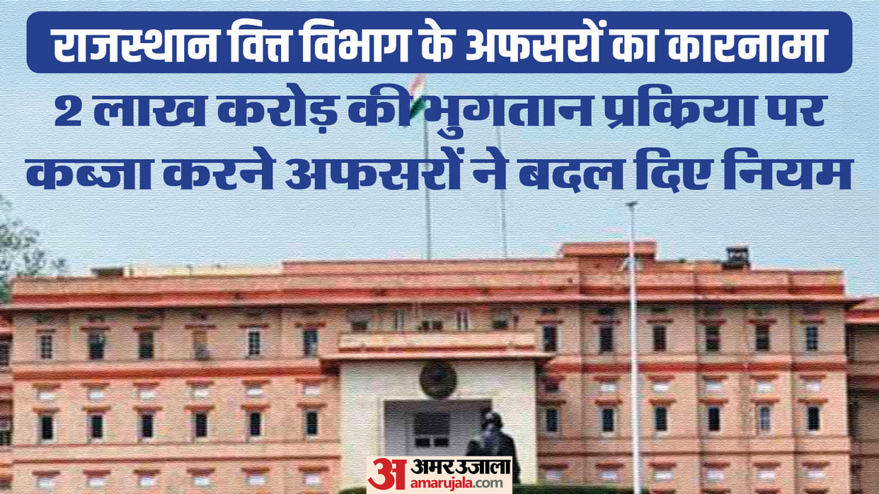 Rajasthan Finance Department officials changed rules to capture payment process of 2 lakh crore
