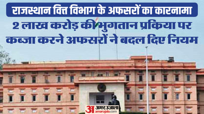 Exclusive: दो दिन में बिल पास नहीं होने का हवाला देकर पेमेंट सिस्टम को सेंट्रलाइज किया, अब 6 महीने से अटके बिल Rajasthan Finance Department officials changed rules to capture payment process of 2 lakh crore