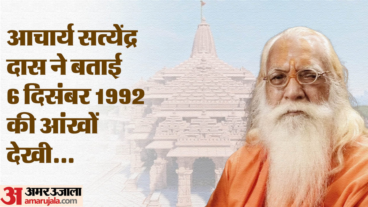 ram mandir inauguration ayodhya janmabhoomi chief priest acharya satyendra das tells 6 december incident