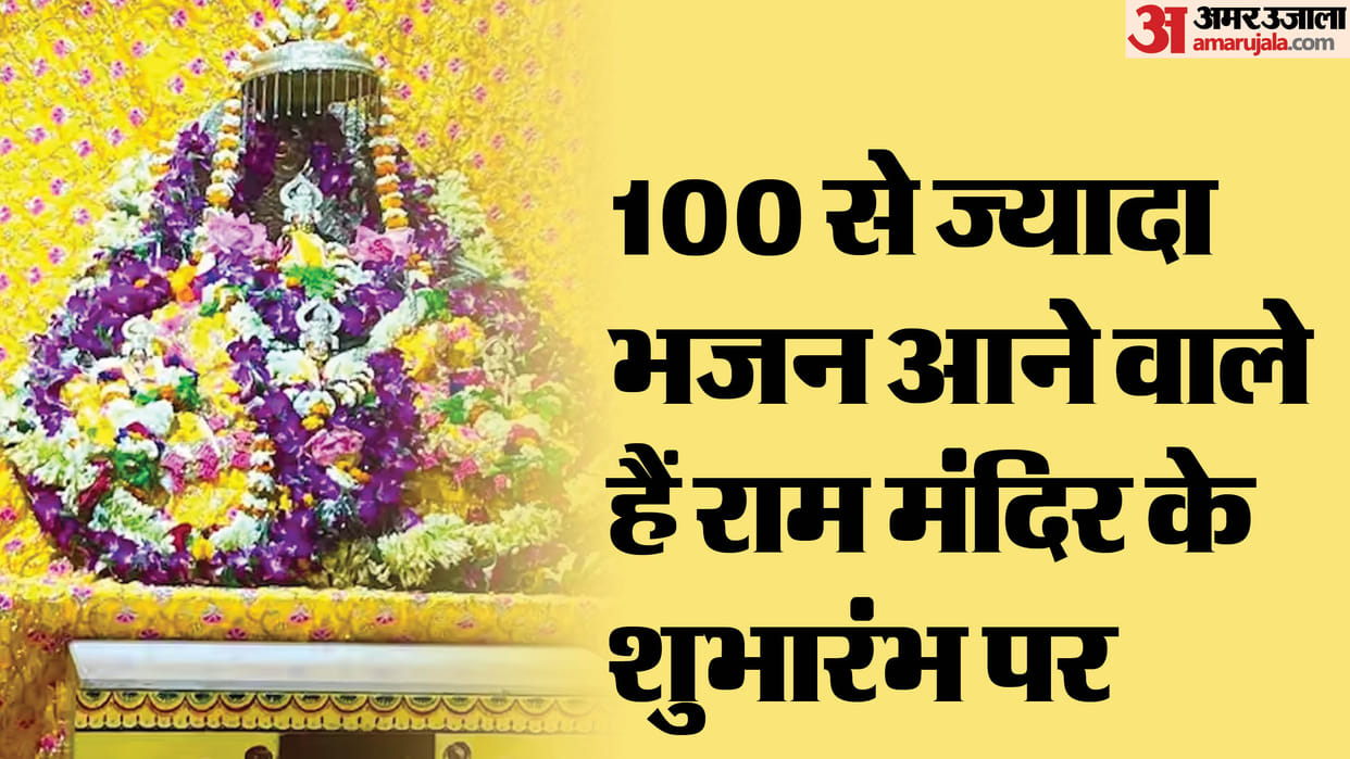 Ram Mandir: More than a hundred bhajans to be Launched on the Ram Mandir Pran Pratishtha