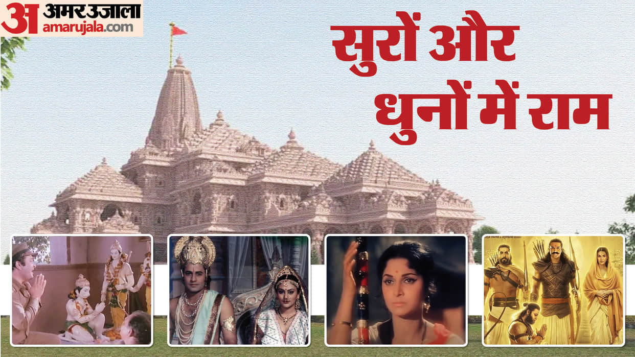 Ayodhya Ram mandir here are list of hit Bhajans like jai shri ram and ram siya ram of indian cinema movies