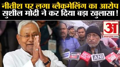 Sushil Kumar Modi Statement: Nitish was accused of blackmailing. Sushil Modi made a big disclosure!