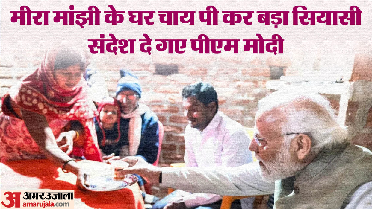 UP Politics: PM Modi went to Meera Manjhi house and enjoy tea, woo to most backward class voters
