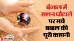 बंगाल में राशन घोटाला