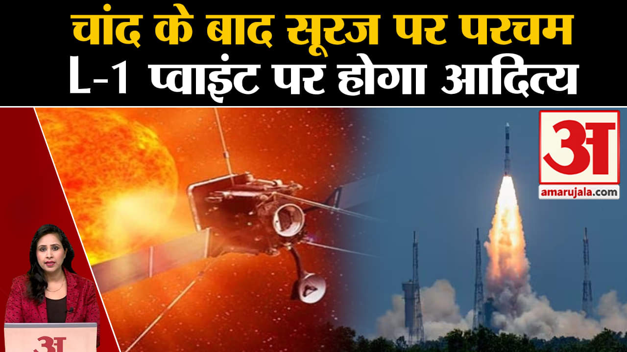 Aditya L-1: लैग्रेंज प्वाइंट-1 तक आज चार बजे आदित्य पहुंच कर इतिहास रचेगा। ISRO