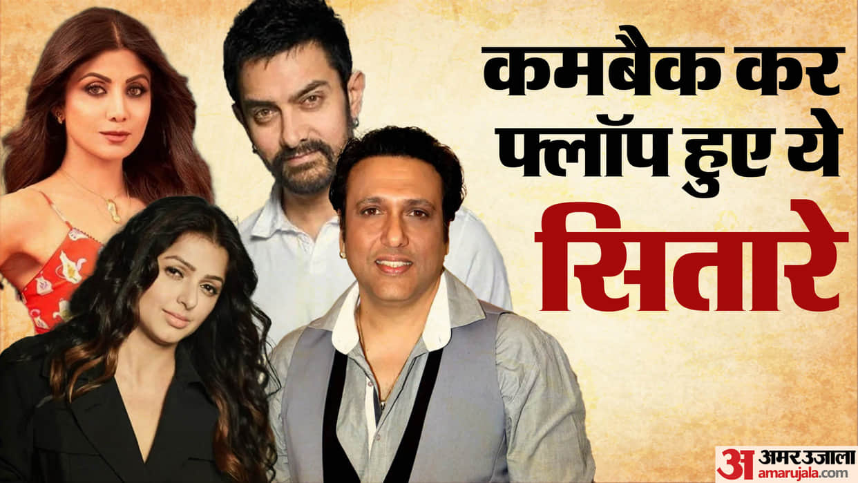 celebs flop comeback after break aamir khan shilpa shetty bhumika chawla madhuri dixit sonam kapoor govinda