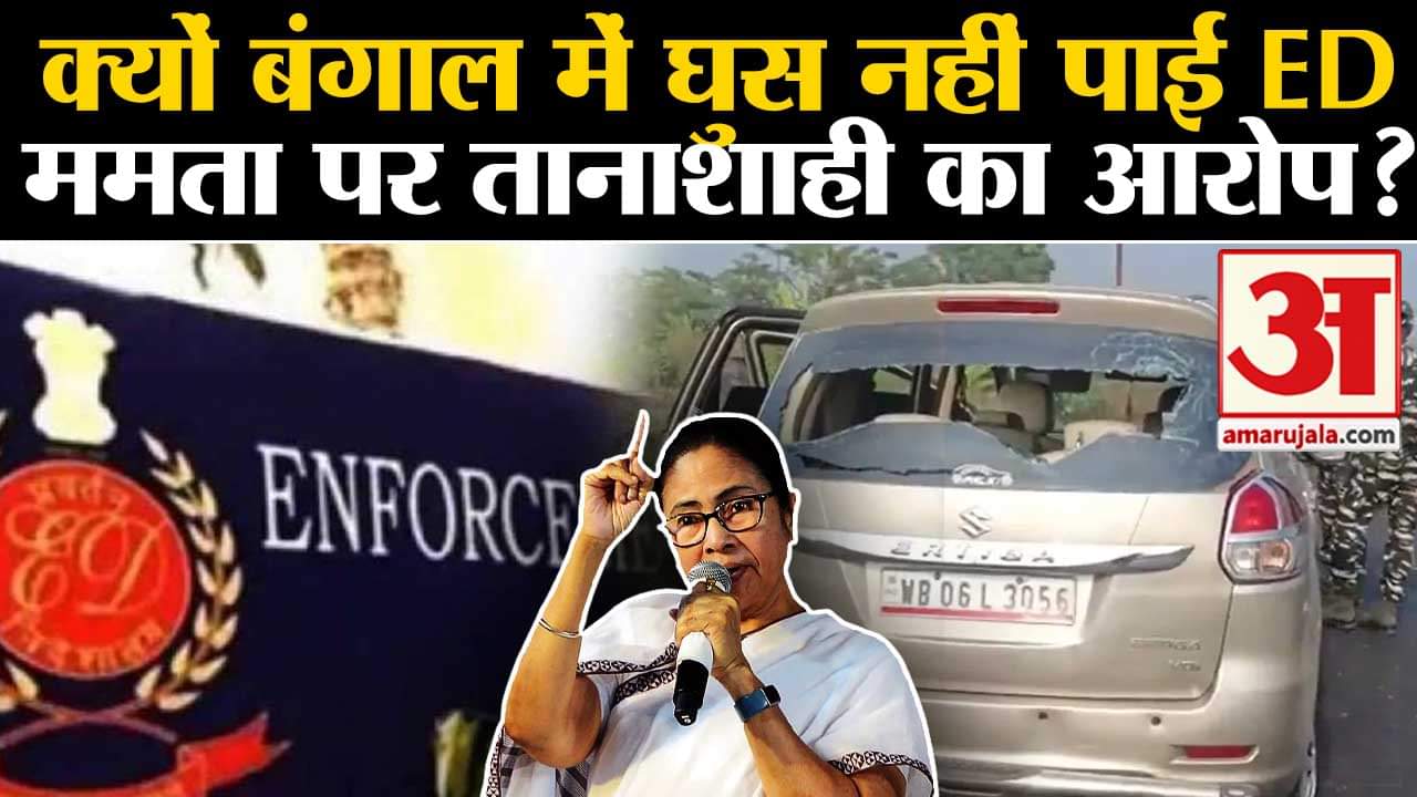 ED Officials Attacked: क्यों बंगाल में घुस नहीं पाई ED ममता पर तानाशाही का आरोप?