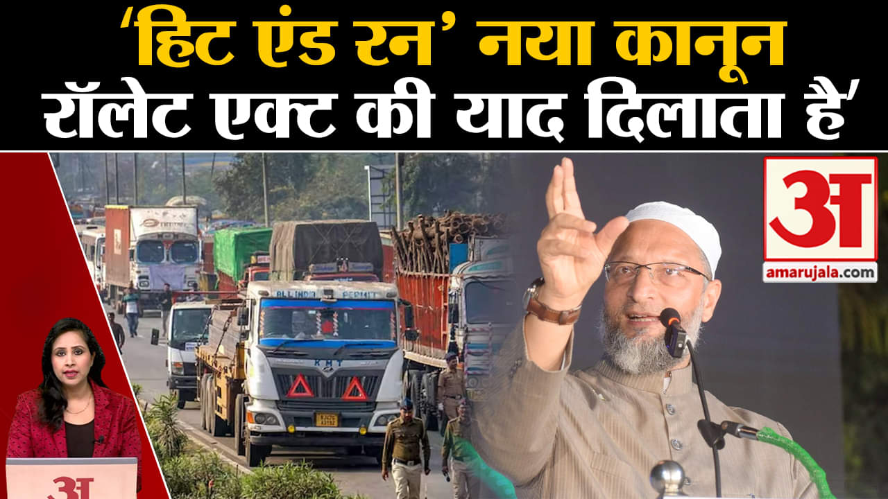 Hit And Run Laws: AIMIM चीफ Asaduddin Owaisi ने लोकसभा में नए कानून पर सवाल  उठाया था, वीडियो वायरल