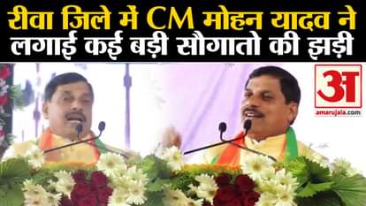 Jan Aabhar Yatra: CM Mohan Yadav made many big gifts in Rewa district and made many announcements.