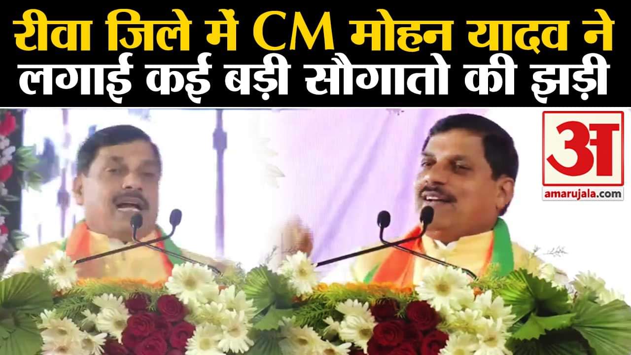 Jan Aabhar Yatra:रीवा जिले में CM मोहन यादव ने  लगाई कई बड़ी सौगातो की झड़ी कर दिए कई ऐलान