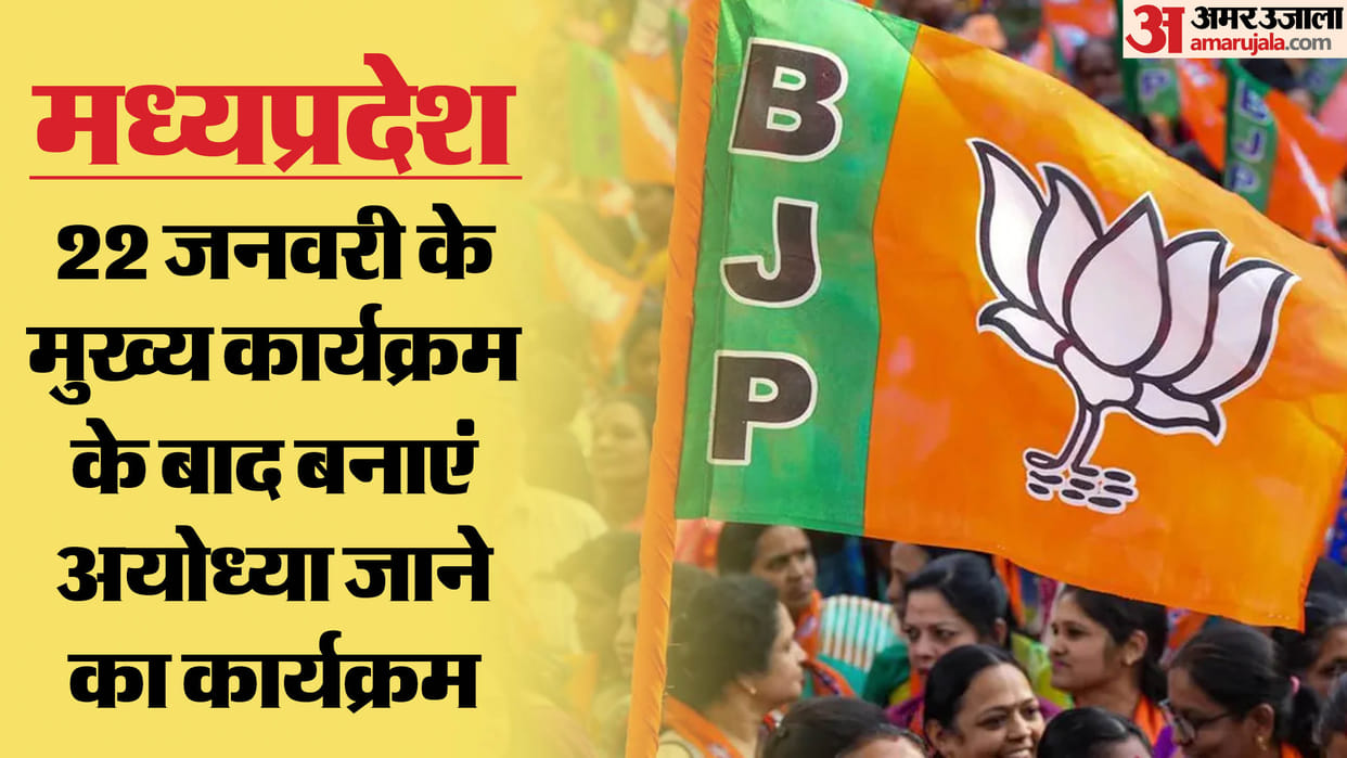 Madhya Pradesh: BJP advised all its ministers, MLAs and MPs not to attend Pran Pratishtha ceremony on Jan 22