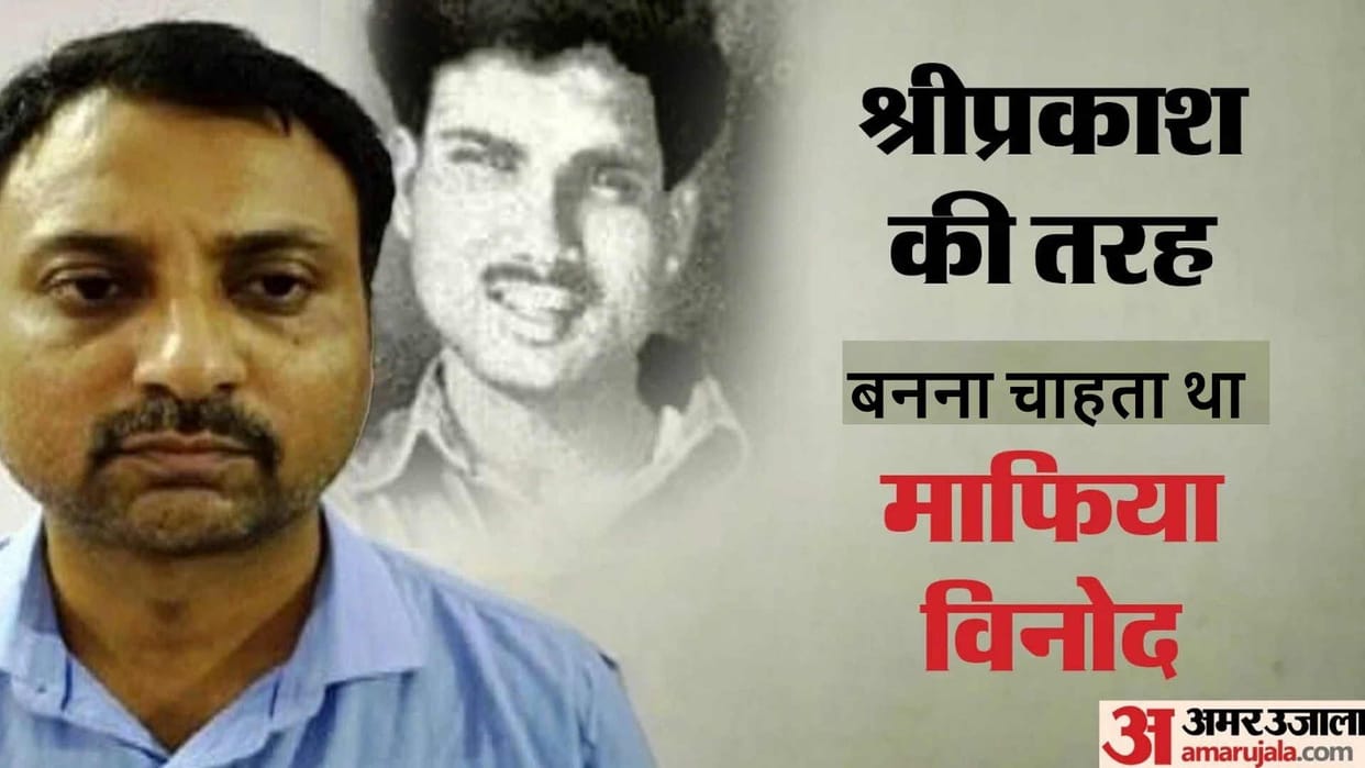 Shriprakash Shukla wanted to become mafia Vinod Upadhyay